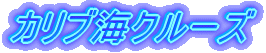 カリブ海クルーズ