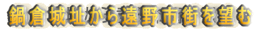 鍋倉城址から遠野市街を望む