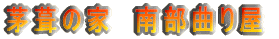 南部曲り屋