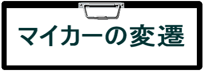 マイカーの変遷